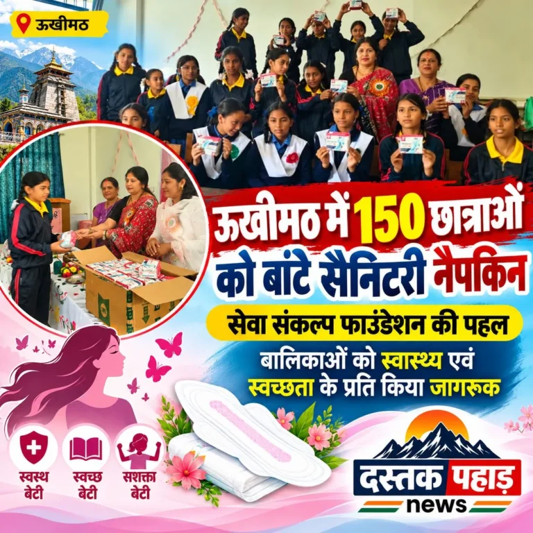 ऊखीमठ में 150 छात्राओं को बांटे सैनिटरी नैपकिन, सेवा संकल्प फाउंडेशन की पहल, बालिकाओं को स्वास्थ्य एवं स्वच्छता के प्रति किया जागरूक