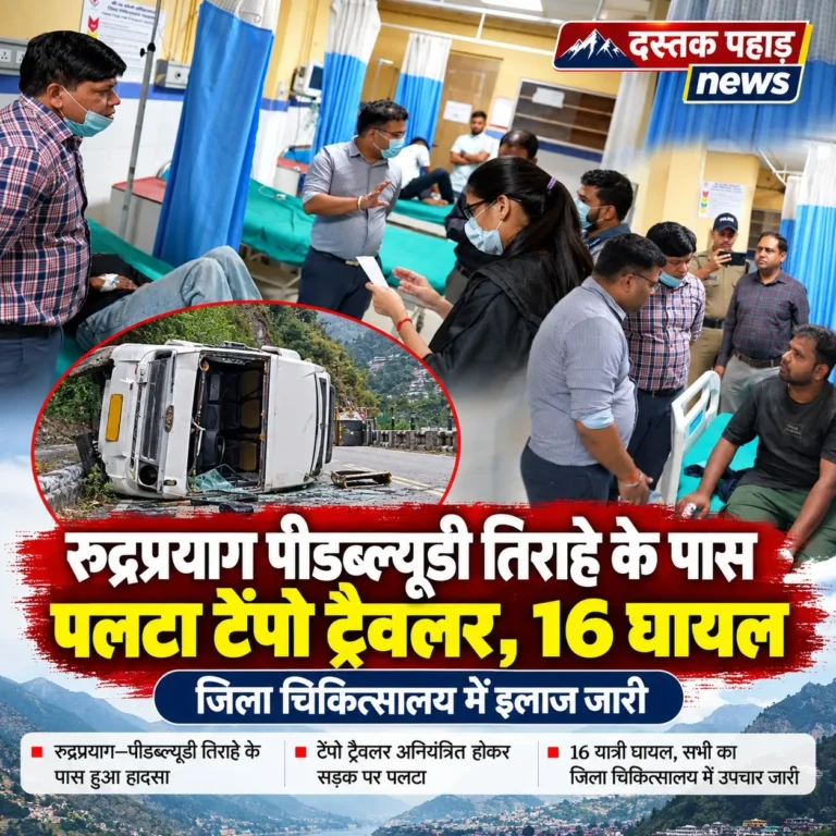 रुद्रप्रयाग पीडब्ल्यूडी तिराहे के पास पलटा टेंपो ट्रैवलर, 16 घायल