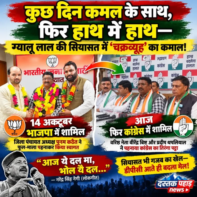 “आज ये दल मा, भोल यै दल…” ग्यालू लाल की सियासत पर सटीक बैठी लोकगायक नरेंद्र सिंह नेगी की पंक्ति! रुद्रप्रयाग में हंसी का पात्र बने नेताजी, पांच दिन पहले भाजपा में गए, आज फिर कांग्रेस में लौटे