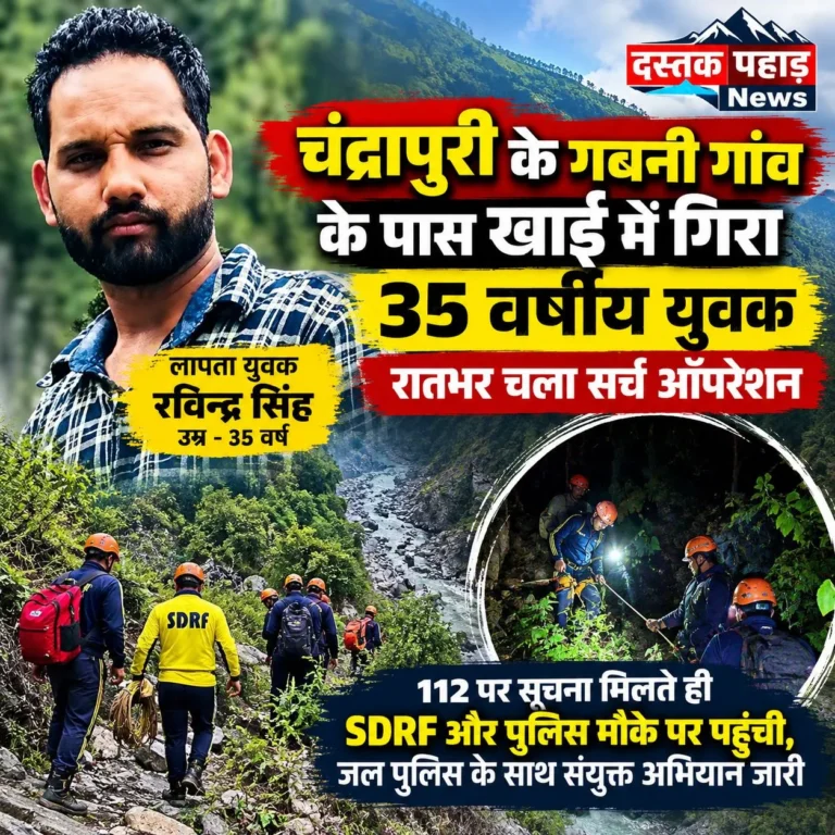 बड़ी खबर: चंद्रापुरी के गबनी गांव के पास खाई में गिरा 35 वर्षीय युवक, रातभर चला सर्च ऑपरेशन, अभी तक लापता