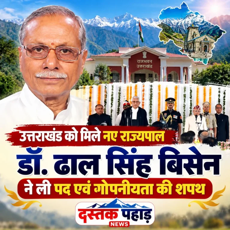 उत्तराखंड के नए राज्यपाल बने डॉ. ढाल सिंह बिसेन, लोक भवन में ली पद एवं गोपनीयता की शपथ