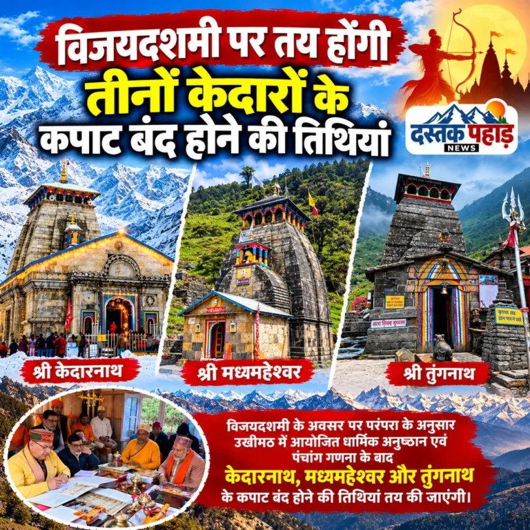विजयदशमी पर तय होंगी तीनों केदारों के कपाट बंद होने की तिथियां, उत्सव डोलियों के शीतकालीन गद्दी स्थलों तक पहुंचने का कार्यक्रम भी होगा निर्धारित
