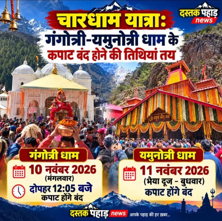 गंगोत्री-यमुनोत्री धाम के कपाट बंद होने की तिथियां तय, 10 नवंबर को दोपहर 12:05 बजे बंद होंगे गंगोत्री धाम, 11 नवंबर को भैया दूज पर यमुनोत्री धाम के कपाट होंगे बंद