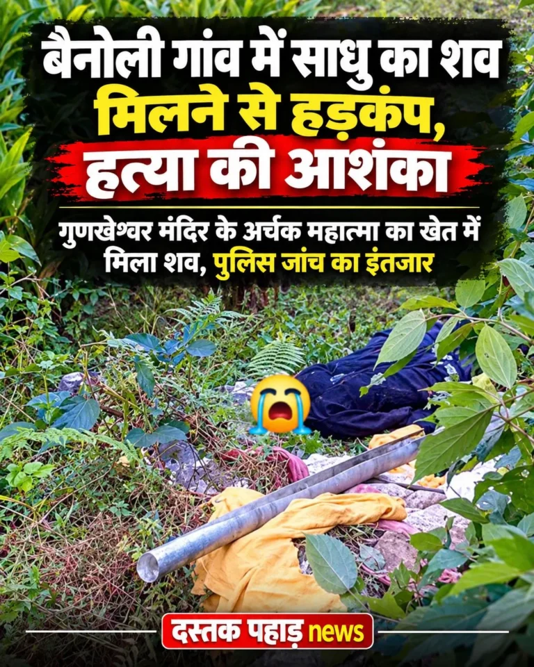 रुद्रप्रयाग में बैनोली गांव में साधु का शव मिलने से हड़कंप, हत्या की आशंका, गुणखेश्वर मंदिर के अर्चक महात्मा का खेत में मिला शव, पुलिस जांच का इंतजार