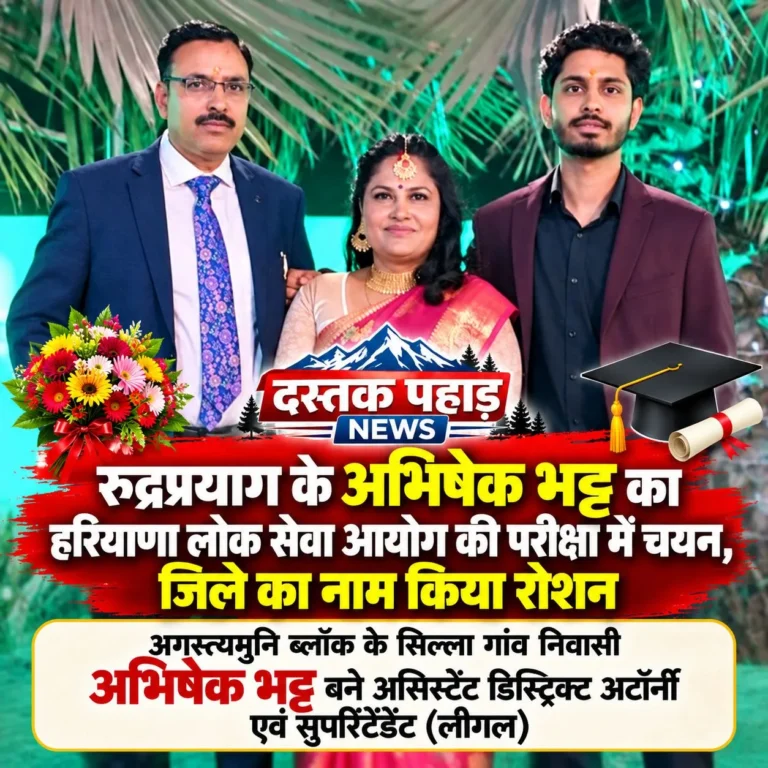 रुद्रप्रयाग जिले के अभिषेक भट्ट का हरियाणा लोक सेवा आयोग की परीक्षा में चयन,बने असिस्टेंट डिस्ट्रिक्ट अटॉर्नी एवं सुपरिंटेंडेंट, जिले का नाम किया रोशन