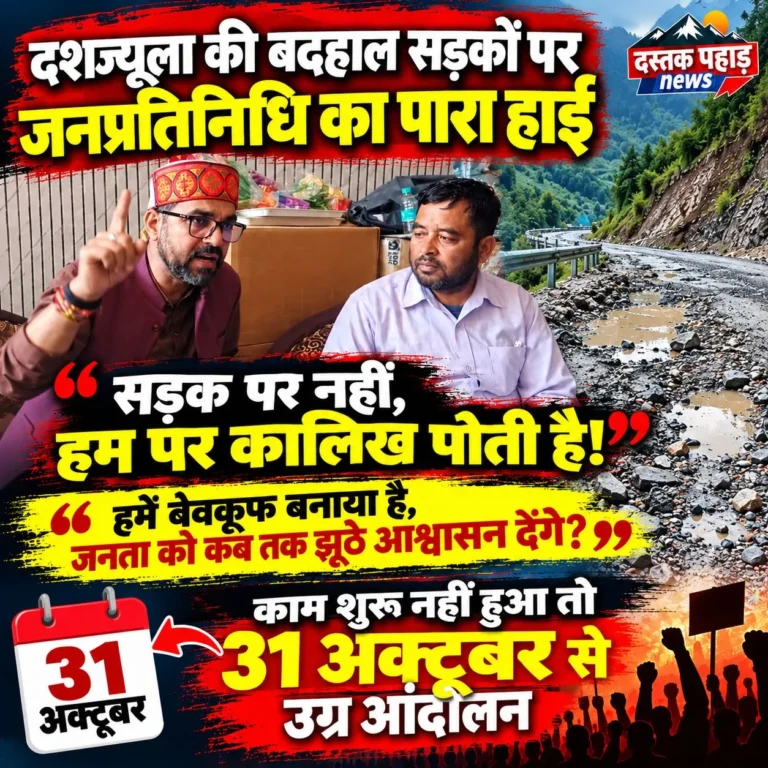 जनता को कब तक आश्वासन देते रहेंगे?” दशज्यूला में सड़कों की अनदेखी पर अधिकारियों को जयवर्धन काण्डपाल ने सुनाई खरी-खरी, 31 अक्टूबर से आन्दोलन की चेतावनी
