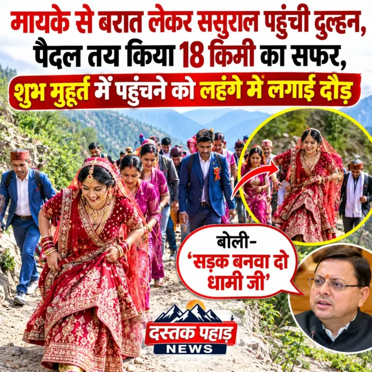 मायके से बरात लेकर ससुराल पहुंची दुल्हन, पैदल तय किया 18 किमी का सफर, शुभ मूहुर्त में पहुंचने को लहंगे में लगाई दौड़, बोली- ‘सड़क बनवा दो धामी जी’