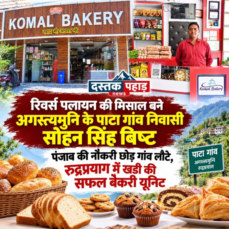 रिवर्स पलायन की मिसाल बने अगस्त्यमुनि के पाटा गांव निवासी सोहन सिंह बिष्ट,रुद्रप्रयाग में खड़ा किया लाखों का कारोबार