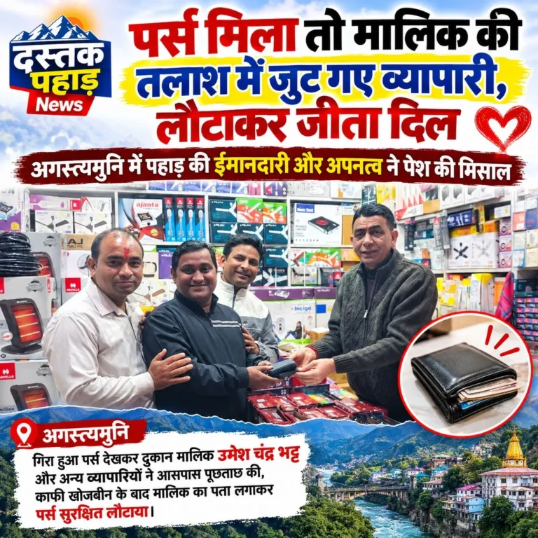 पर्स मिला तो मालिक की तलाश में जुट गए व्यापारी, लौटाकर जीता दिल, अगस्त्यमुनि में उमेश चंद्र भट्ट की ईमानदारी और अपनत्व ने पेश की मिसाल