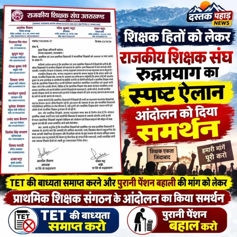 TET की बाध्यता समाप्त करने और पुरानी पेंशन बहाली की मांग को लेकर प्राथमिक शिक्षक संगठन के आंदोलन को राजकीय शिक्षक संघ का समर्थन