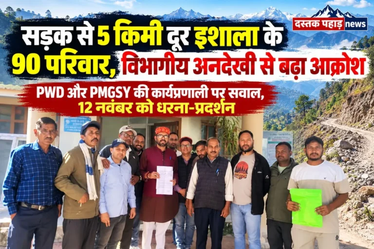 सड़क से 5 किमी दूर इशाला के 90 परिवार, विभागीय अनदेखी से बढ़ा आक्रोश PWD और PMGSY की कार्यप्रणाली पर सवाल, 12 नवंबर को धरना-प्रदर्शन