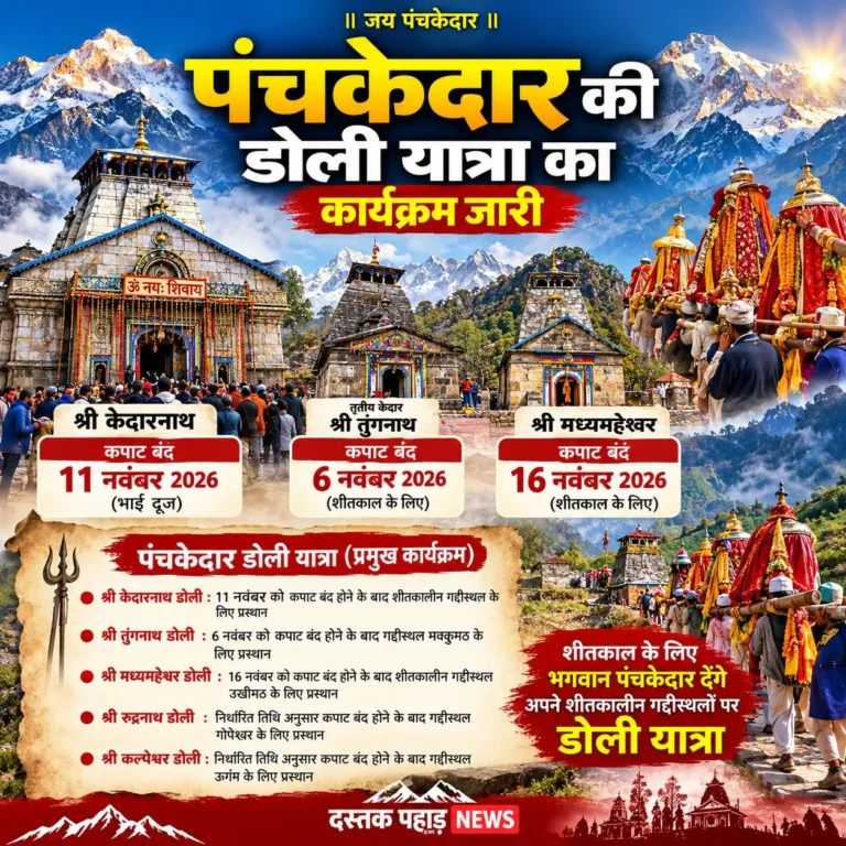 शीतकाल के लिए पंचकेदार की डोली यात्रा का कार्यक्रम हुआ जारी, जानिए क्या है इस बार शेड्यूल