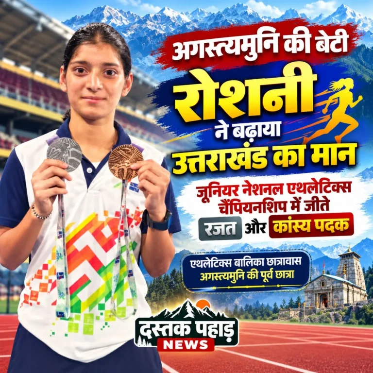 जिस खेल मैदान पर उठ रहे सवाल, उसी से निकली रोशनी ने जीते दो राष्ट्रीय पदक, अगस्त्यमुनि में निर्माणाधीन स्टेडियम के विरोध के बीच ऐथलेटिक्स बालिका छात्रावास की पूर्व छात्रा की उपलब्धि ने खींचा ध्यान