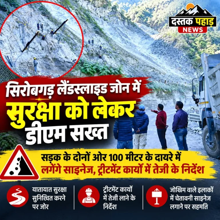 सिरोबगड़ लैंडस्लाइड जोन में सुरक्षा को लेकर डीएम सख्त सड़क के दोनों ओर 100 मीटर के दायरे में लगेंगे साइनेज, ट्रीटमेंट कार्यों में तेजी के निर्देश