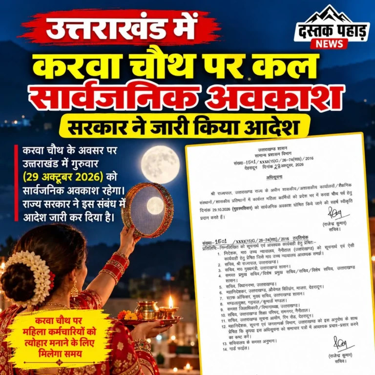 उत्तराखंड में करवा चौथ पर कल सार्वजनिक अवकाश, सरकार ने जारी किया आदेश