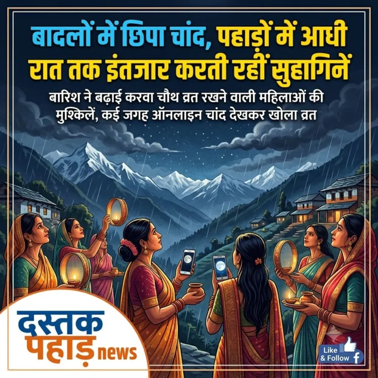 बादलों में छिपा चांद, पहाड़ों में आधी रात तक इंतजार करती रहीं सुहागिनें, बारिश ने बढ़ाई करवा चौथ व्रत रखने वाली महिलाओं की मुश्किलें, कई ने ऑनलाइन चांद देखकर खोला व्रत