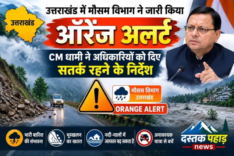 उत्तराखंड में मौसम विभाग की चेतावनी से प्रशासन सतर्क, CM धामी ने दिए हाई अलर्ट के निर्देश, स्कूलों और उच्च हिमालयी क्षेत्रों में विशेष सतर्कता