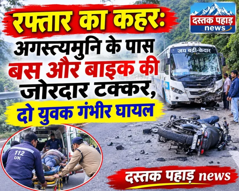 रफ्तार का कहर: अगस्त्यमुनि के पास बस और बाइक की जोरदार टक्कर, दो युवक गंभीर घायल