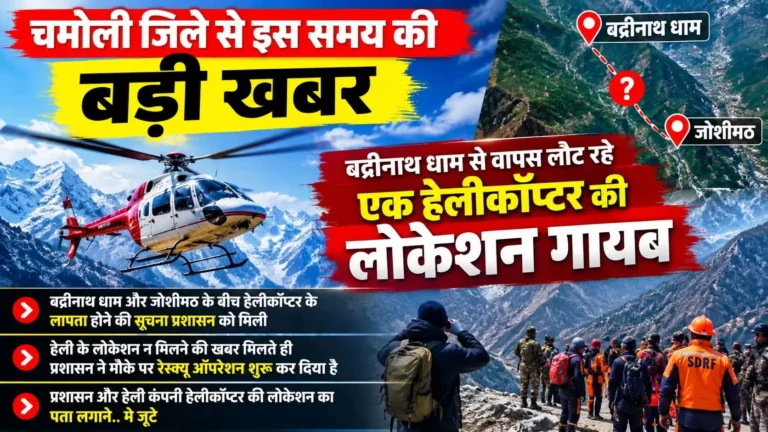 बदरीनाथ से देहरादून लौट रहा हेलीकॉप्टर लापता, पायलट समेत छह लोग सवार होने की सूचना