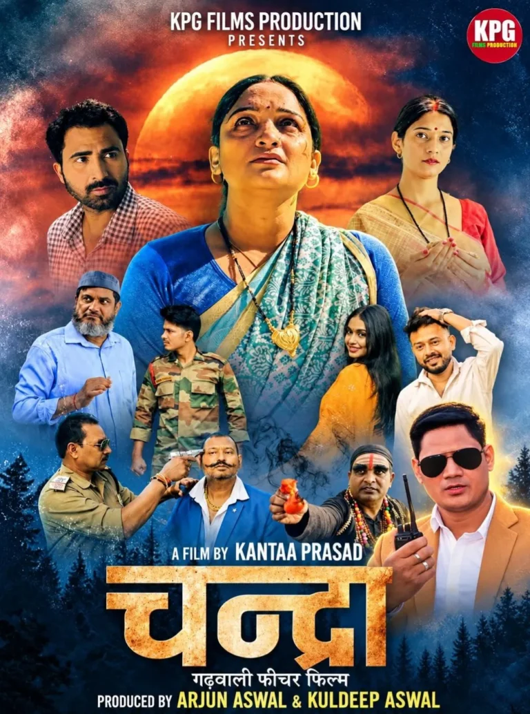 पारिवारिक हिंसा और सामाजिक बुराइयों पर चोट करेगी गढ़वाली फिल्म ‘चंद्रा’, 13 वर्ष बाद संजय नेगी की वापसी बनी चर्चा का विषय, जिम्मेदार ऑफिसर की भूमिका में आएंगे नजर