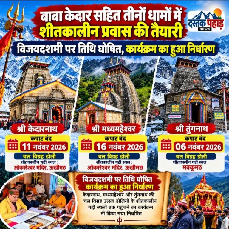 बाबा केदार सहित तीनों धामों में शीतकालीन प्रवास की तिथि घोषित, तुंगनाथ 6 नवंबर, केदारनाथ 11 नवंबर और मध्यमहेश्वर 16 नवंबर को होंगे कपाट बंद