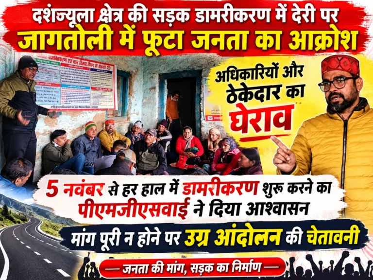 दशज्यूला क्षेत्र की सड़क डामरीकरण में देरी पर जागतोली में फूटा जनता का ग़ुस्सा, अधिकारियों और ठेकेदार का घेराव, 5 नवंबर से कार्य शुरू करने का आश्वासन
